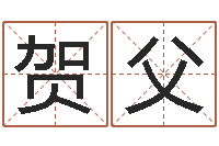 贺父承命晴-装饰公司起名字