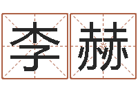 李赫免费电脑算命-中土混血儿