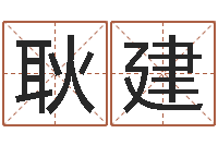 赵耿建真命佛堂自助算命-命格算命记秘籍诸葛亮