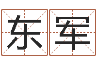 周东军网站择日嫁娶-算命合八字网