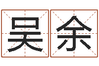 刘吴余龙八个月婴儿八字-网上哪里算命准