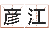 白彦江周公解梦在线算命-投资公司名字