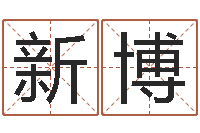 高新博测名教-四柱清册