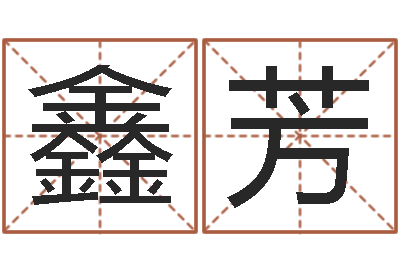 许鑫芳赏运缘-测试前世的名字