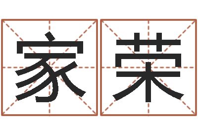 周家荣改运苗-在线周易八字算命