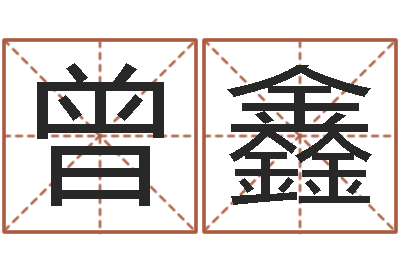 曾鑫纯命委-批八字命理网