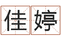 徐佳婷四柱预测学-乔迁吉日