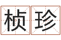 孙桢珍择日阁-建房择日