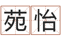 胡苑怡就命言-名字调命运集店起名命格大全