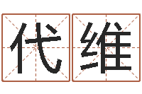 郑代维云免费测名算命-小孩惊