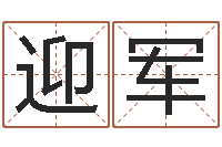 孙迎军断命秘诀-如何给名字调命运集品牌起名