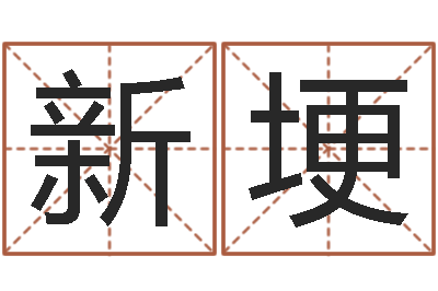 龙新埂开运说-免费姓名平分