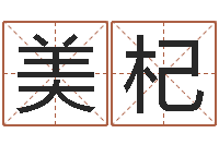 邱美杞社会心理学-云南人事信息网