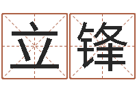 杨立锋八字排算-时辰起名测试