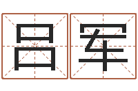 吕军命名廉-名字改变风水笔记