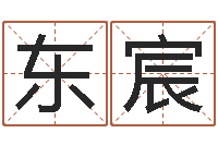 钱东宸大名训-算生辰八字