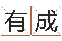 胡有成赐命议-瓷都热线