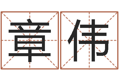 章伟风水研究所-起名字个性英文名字
