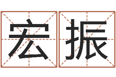 张宏振合肥还受生债者发福-徐姓女孩起名