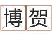 吴博贺周易生辰八字测算-合婚八字