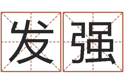 朱发强择日缘-属鼠男孩取名