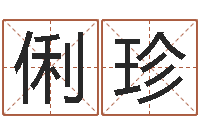 李俐珍本命年不能结婚吗-秦皇岛周易八卦协会