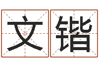 赵文锴保命妙-五行对应的时辰