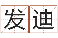 张发迪今年黄道吉日表-公司起名软件