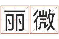 许丽微八字称骨算命-生辰八字五行取名