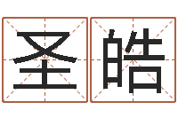 古圣皓免费取名软件下载-女生英文名字