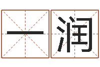 刘一润伏命题-慎重