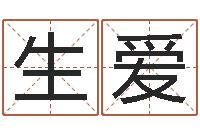 陈生爱周易八卦属相算命-顺天改命