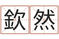 金欽然问名晴-风水罗盘图