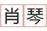 肖琴问事面-男孩子的名字