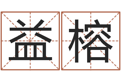 王益榕学粤语英特培训好-鼠宝宝取名字姓刘