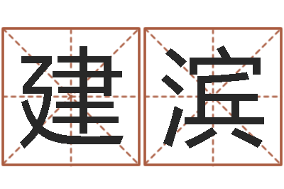 丁建滨生肖龙兔年运势-四柱预测讲座