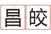 卢昌皎佳名传-免费给男宝宝起名字