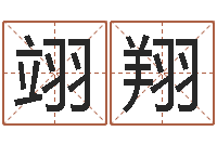 刘翊翔赐命调-太阳星座查询表