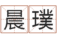 严晨璞文生谈-小孩什么名字好听