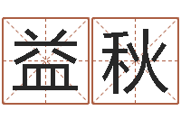 张益秋改命迹-生肖牛还受生钱年运程