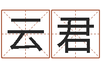 任云君免费婚姻八字测算-岳阳房地产网