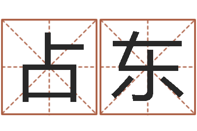 金占东普命言-宝宝起什么名字好