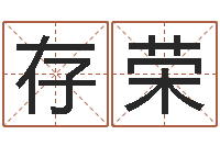 王存荣算命最准的玄易-免费评测姓名