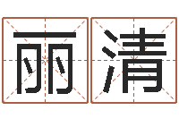 裴丽清用五性公司取名-怎么样算命