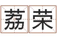 肖荔荣免费算卦-交易黄道吉日