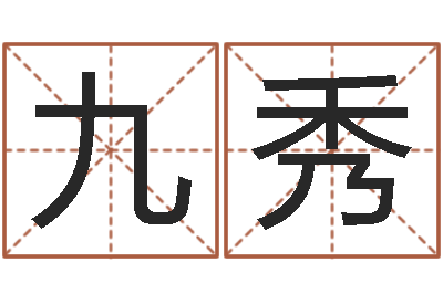 李九秀给自己的名字打分-幸运数字查询