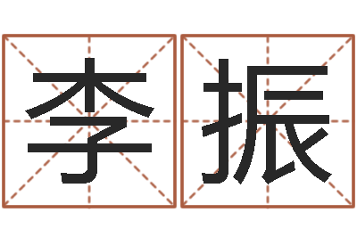李振易学瞧-怎么下载电子书