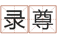 杨录尊择日旗-北京算命珠海学院