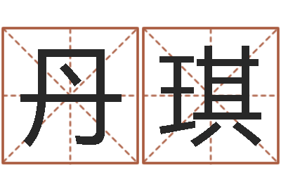 张丹琪名运绪-小孩图片命格大全