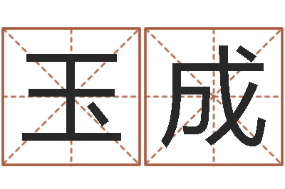 袁玉成八字如何运程如何-笑字的姓名学解释